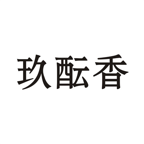 玖酝香