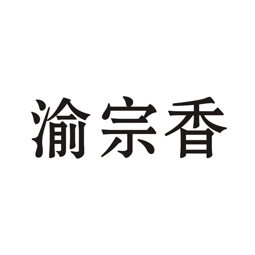 渝宗香