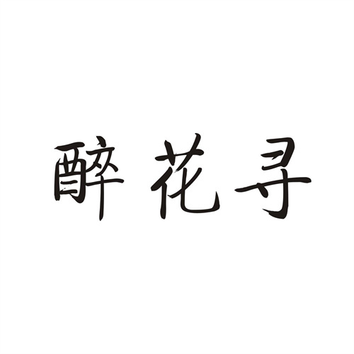 醉花寻