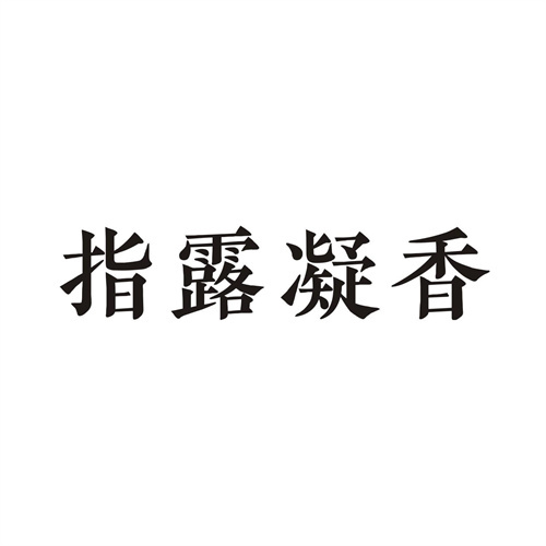 指露凝香