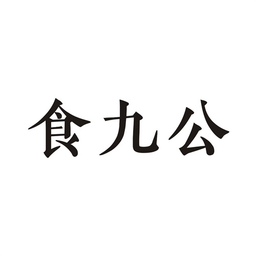 食九公