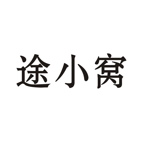 途小窝