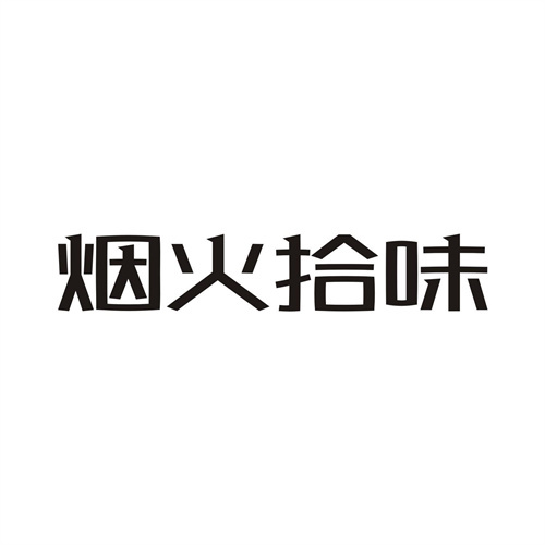 烟火拾味