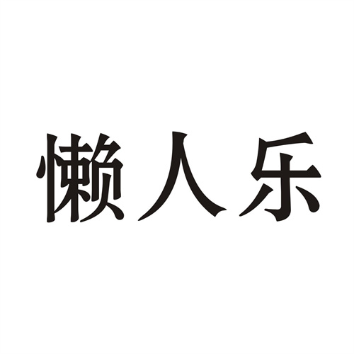 懒人乐