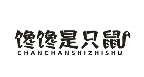 馋馋是只鼠