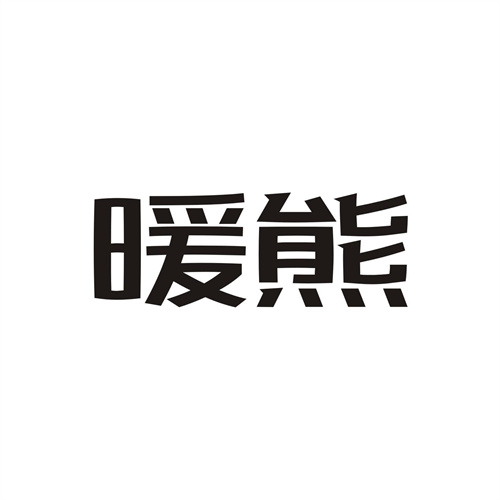暖熊