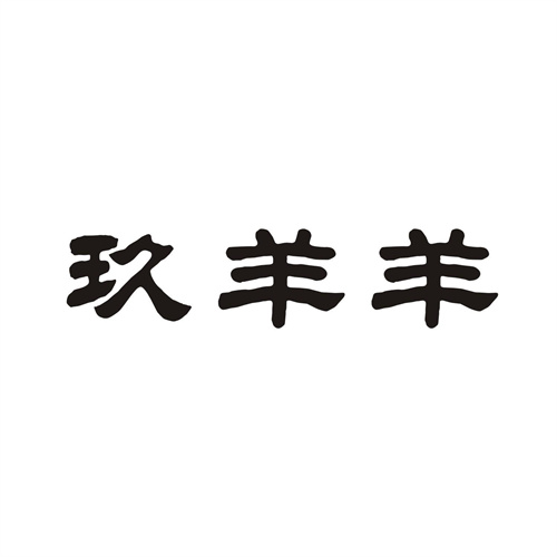 玖羊羊
