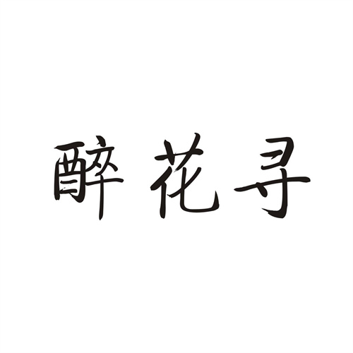 醉花寻