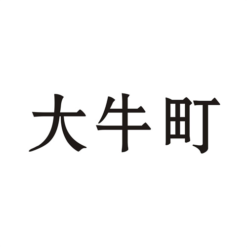 大牛町