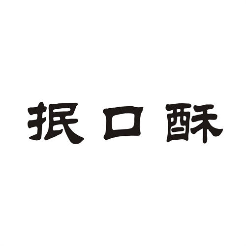 抿口酥