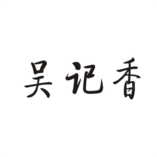 吴记香
