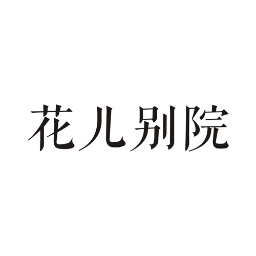 花儿别院