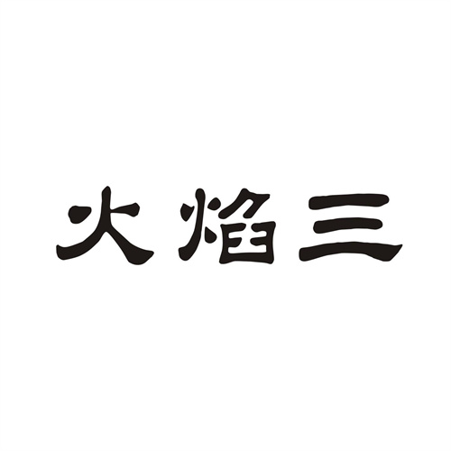 火焰三
