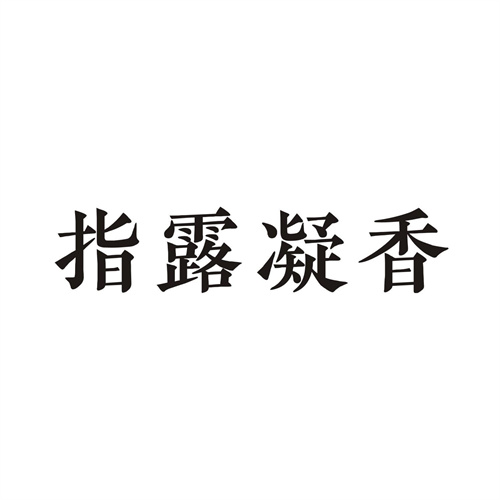 指露凝香