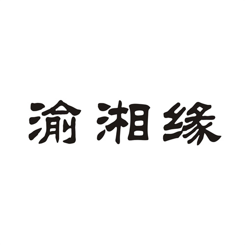 渝湘缘