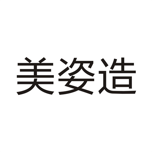 美姿造