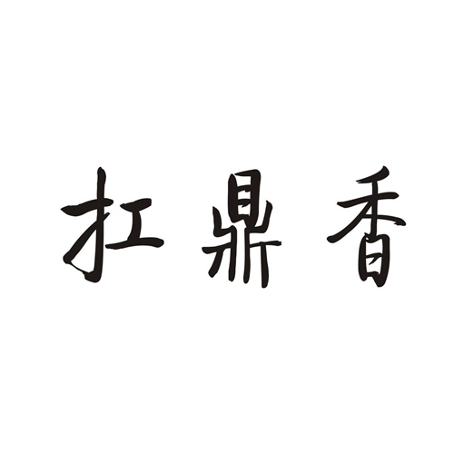 扛鼎香