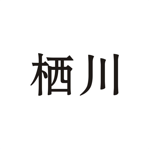 栖川