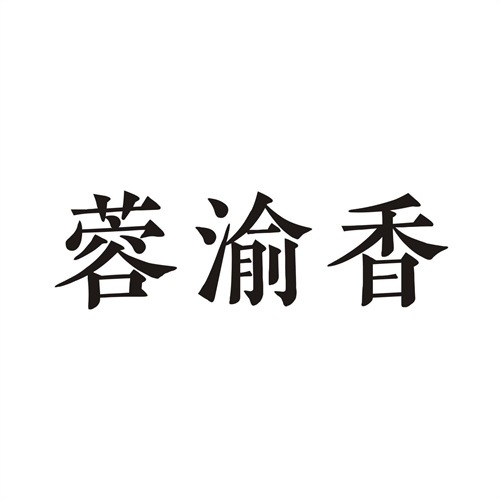 蓉渝香