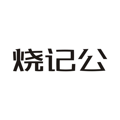 烧记公