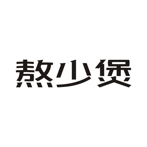 熬少煲