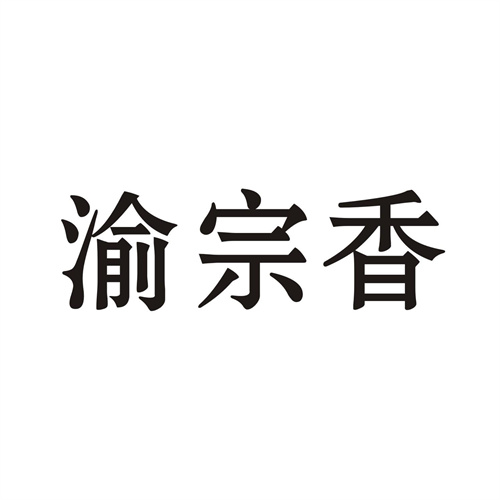 渝宗香