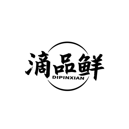 滴品鲜