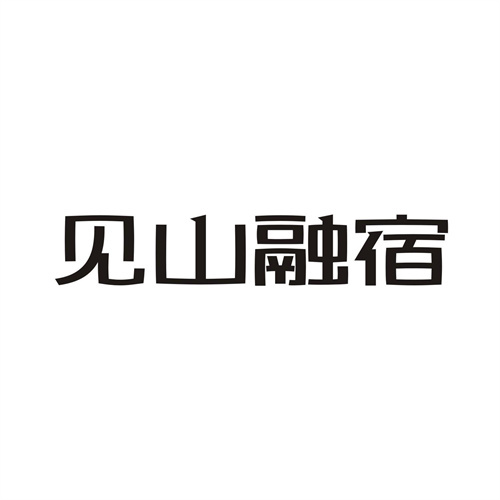 见山融宿