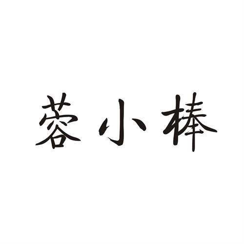 蓉小棒
