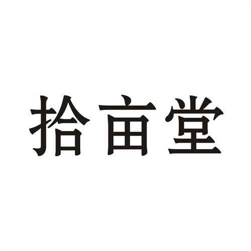 拾亩堂