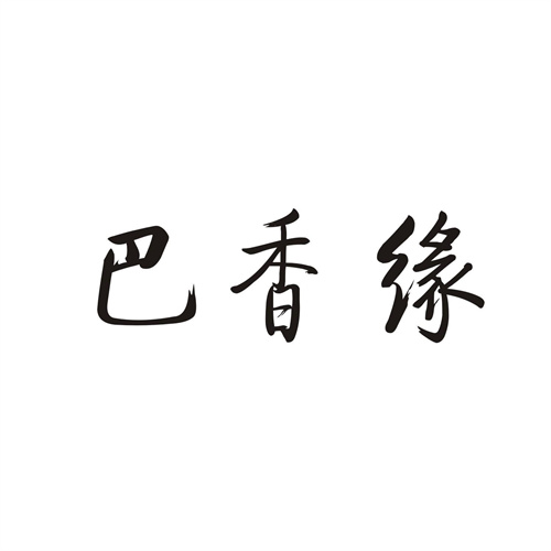 巴香缘