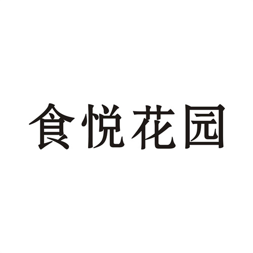 食悦花园