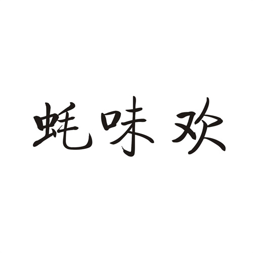 蚝味欢
