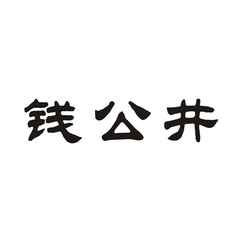 钱公井