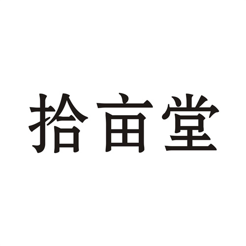 拾亩堂
