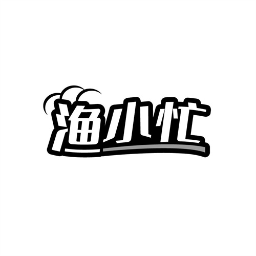 渔小忙