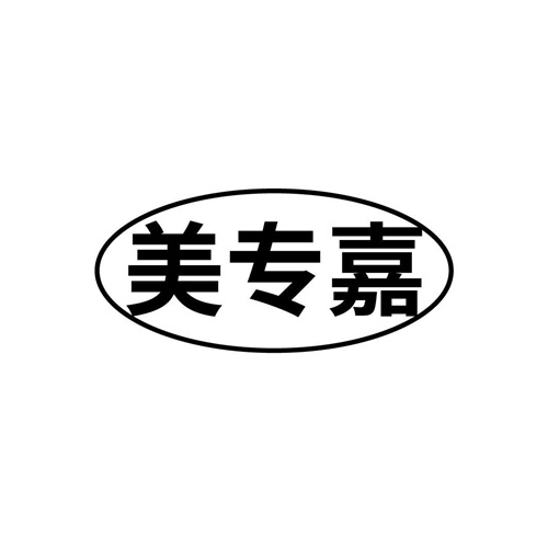 美专嘉