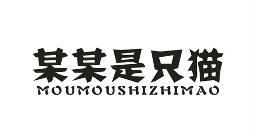 某某是只猫