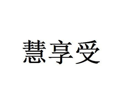 慧享受