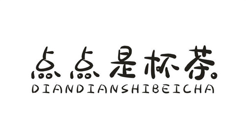 点点是杯茶