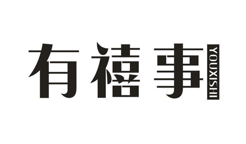 有禧事