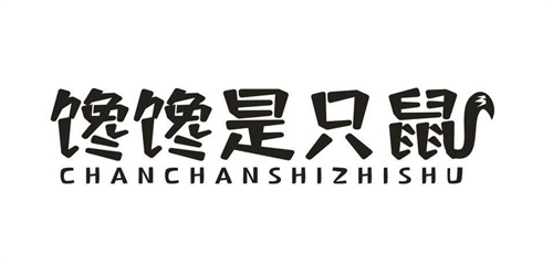 馋馋是只鼠