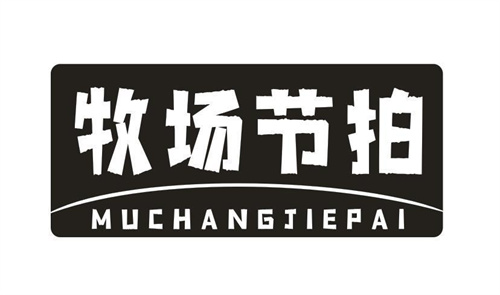 牧场节拍