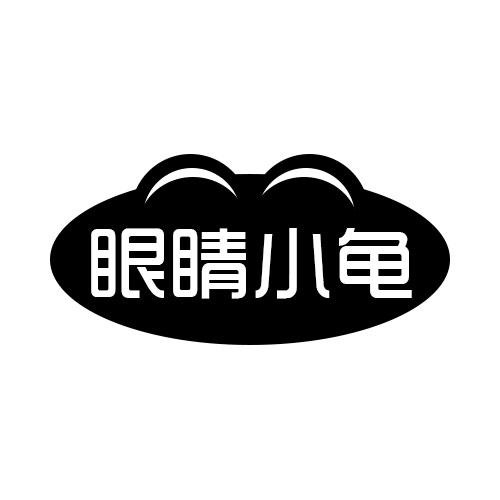 眼睛小龟