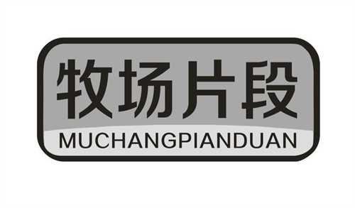 牧场片段