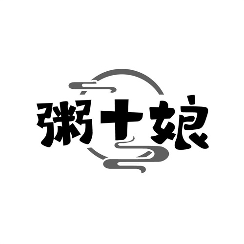 粥十娘
