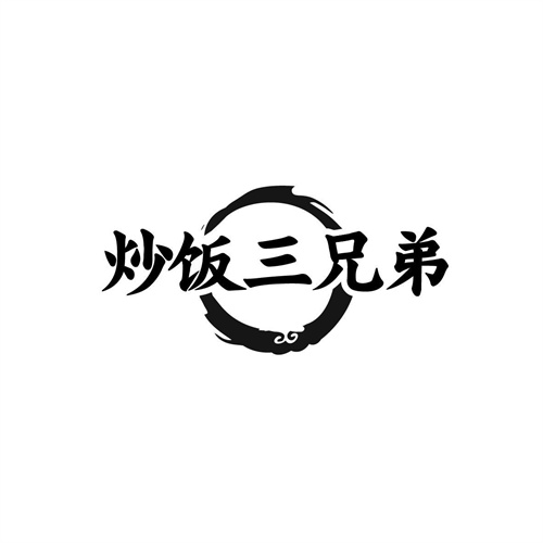 炒饭三兄弟