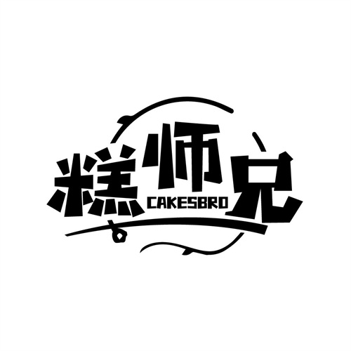 糕师兄
