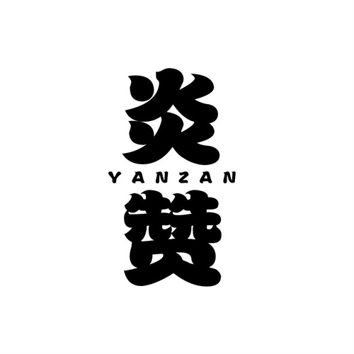 炎赞