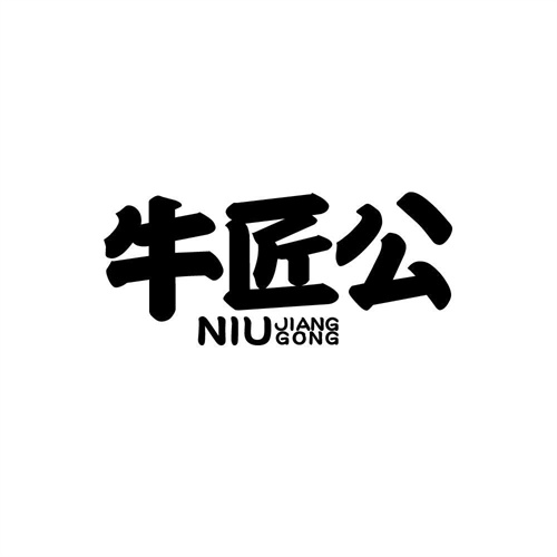 牛匠公